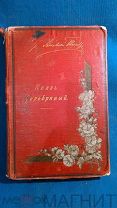А.К.Толстой«Князь Серебряный».1896 год старинные книги