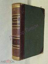 Кернер А. Жизнь растений. Том 1. С.-Петербург, 1896 / пк-54