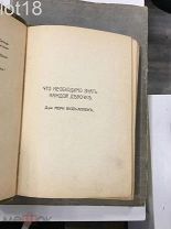 Мерри Вуд Аллен.Что необходимо знать каждой девочке,1908 год