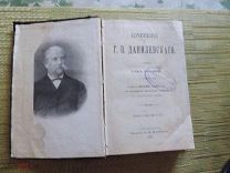 Данилевский Г.П. в 24 томах. Том 1 и 2 (в одном переплете). Издание восьмое, посмертное. 1901 г
