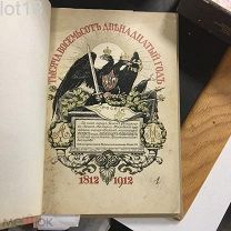 Богданович Е. В. Тысяча восемьсот двенадцатый год. 1812-1912