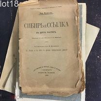 Кеннан Джордж. Сибирь и ссылка.