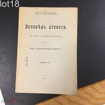 В. Кожевников.Исповедь атеиста: (По поводу кн. Ле-Дантека «Атеизм»)