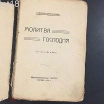 Запольская Габриель. Молитва Господня.1911 год.