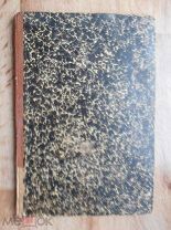 Полный курс Французского языка. 1905 год. Санкт-Петербург. Издание А.Панафидиной. Учебник.