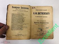 КНИГА СТАРАЯ Ф.М. ДОСТОЕВСКИЙ БРАТЬЯ КАРАМАЗОВЫ, ТОМ 16, 1-2 часть(начало) [ ЗА ВАШУ ЦЕНУ ]