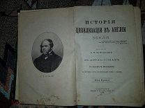 Бокль Г.Т. История цивилизации в Англии. 1896 год.
