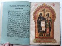 Конволют. Святые Кирилл и Мефодий. Апостолы Славянские. Спб. 1886