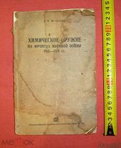книга химическое оружие на фронтах мировой войны 1914-1918 воениздат Москва 1935 РККА Де-Лазари