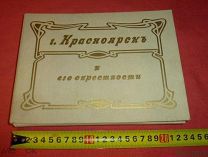 репринт Черкашина 1990 Красноярск и его окрестности 1910 Вонаго и Трегубов