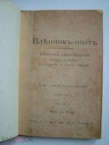 Пленникъ - поэтъ. Сборник стихотворений русских пленных в Германии и Австро-Венгрии. Вып.1 1915-16
