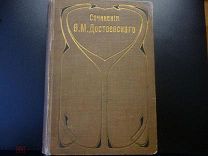 Достоевский. Собрание сочинений т.4, С-Петербург, изд. Просвещение 1896г.