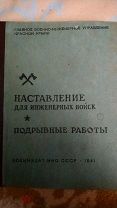ПОДРЫВНЫЕ РАБОТЫ, 1941. Наставление для сапёров. А так же, для ДИВЕРСАНТОВ И ПАРТИЗАН.