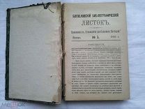 РАСПРОДАЖА редкая старинная книга Богословский библиографический ЛИСТОК 12 выпусков 1885 год