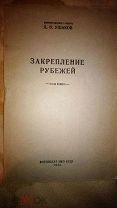 НИ ШАГУ НАЗАД! Закрепление рубежей, 1942 г. На подходах к Сталинграду. УНИКАЛЬНАЯ БРОШЮРА!