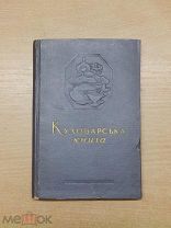СОВЕТСКАЯ «Куховарська книга» 1951 г. Киев Украинская кухня блюда рецепты кулинария (укр.яз.) СССР