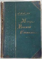 1903 г изд. История русской словесности с древнейших времен до наших дней Н.П. Полевой, 2 том