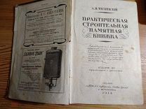Тилинский А.И. Практическая строительная памятная книжка. 1914г