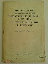 Книга Брошюра Материалы Конференции Союзников Тегеран 1943 год