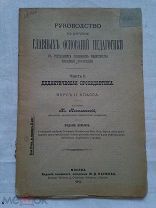 РАСПРОДАЖА редкая советская книга Руководство к изучению Главных Педагогики 1915 год № 19