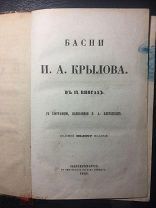 Басни И.А.Крылова,седьмое полное издание( издана 1860г.)