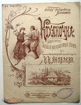 Коханочка. Ноты. Бальный гопак. До 1917г.