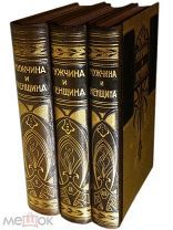 Мужчина и женщина. Том 1-3. Издательство Просвещение. 1911 год.