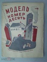 Заяицкий.С. Модель номер десять. Гос. издат. 1930 г. рисунки С.Бойма и Б.Суханова.