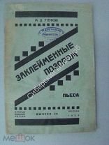 Утенков, М.Д. Заклейменные позором. пьеса. выпуск 1-й. 1924 г.