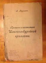Пругавин А. Прошлое и настоящее Шлиссельбургской крепости. 1904 г.