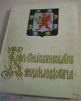 Бояре Романовы и воцарение Михаила Федоровича, 1913