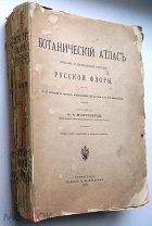 Ботанический атлас русской флоры. 1916г. RARE!