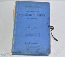 Самоучитель английского языка для взрослых: Метода Туссэна и Лангеншейдта. 1907(?) г.