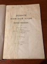! [Коллеция графа С.Г. Теплоухова] Древности камской чуди по коллекции Теплоуховых. 1902г.