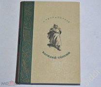 А.Твардовский. Василий Тёркин. Рис. О.Верейского. Подарочное издание.1946 г.