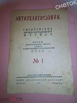 Журнал «Антирелигиозник» Орган воинствующих безбожников. СССР #1.1931.Антирелигиозноая работа РККА.