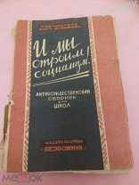 Журнал «Антирождественский сборник для школ. Издательство»безбожник".1931.Антирелигиозные плакат