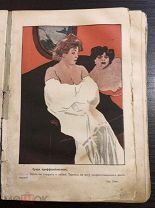 ! [Женщина в каррикатуре] Женщина в кривом зеркале: Новеллы в рисунках 1910