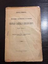 1913 АВТОГРАФ АВТОРА Несколько документов к истории Соборного уложенья и Земского собора