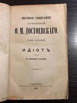 1882 ПЕРВОЕ ПОСМЕРТНОЕ СОБРАНИЕ Достоевский Ф. М. Идиот. Полное собрание сочинений