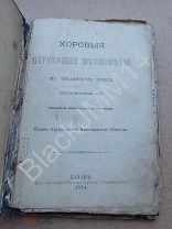 1894 Казань Православное Миссионерское Церковные песнопения чувашском языке Братство Святителя Гурия