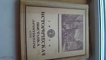 Историческая выставка архитектуры", Т-во А.Ф.Маркса, 1911 г.