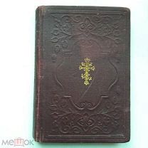 Евангелие. 1908 г. Карманный формат 13 х 9 см. Отличное срстояние!