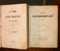 Бокль Г.Т. История цивилизации в Англии. Том I ( Часть I и II) и Том II. 1863-64 гг.