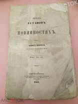 Свод законов Российской империи.1862. Уставы рекрутские