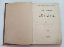 М. Горький: «На дне» + «Мещане» (1902-1903 г.г.). Прижизненное!