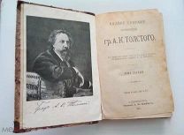 Толстой А.К. Полное собрание сочинений гр. А. К. Толстого. Том 1.