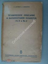 Антонов, О и Шашабрин, А. Техническое описание и эксплоатация планеров Ус-4 и Пс-2. издание 1936 г