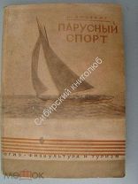 Людевиг, Н.Ю. Парусный спорт. 3-е изд. «Физкультура и туризм» 1931 г