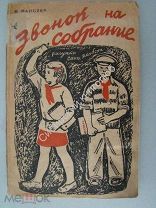 Майслер, М. Звонок на собрание. Издание 1932 г. рисунки С.Якобсон.